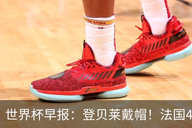 世界杯早报：登贝莱戴帽！法国4-1挪威 塞内加尔大胜排名超韩国