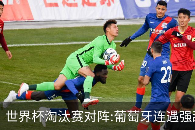 世界杯淘汰赛对阵:葡萄牙连遇强敌 阿根廷轻松