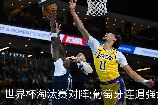 世界杯淘汰赛对阵:葡萄牙连遇强敌 阿根廷轻松