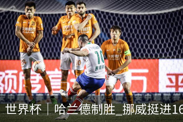 世界杯｜哈兰德制胜 挪威挺进16强将战巴西
