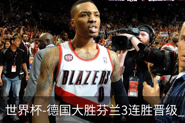 世界杯-德国大胜芬兰3连胜晋级 芬兰3连败出局