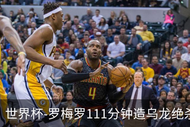 世界杯-罗梅罗111分钟造乌龙绝杀 阿根廷加时3-2佛得角