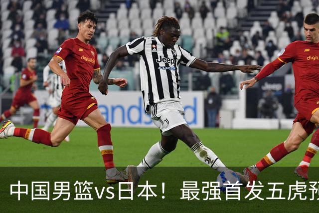 中国男篮vs日本！最强首发五虎预测：郭士强大变阵，三新星领衔