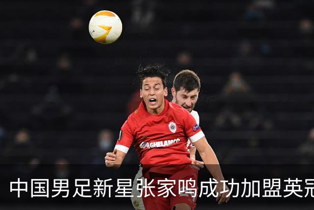 中国男足新星张家鸣成功加盟英冠球队，并在首战中大放异彩！