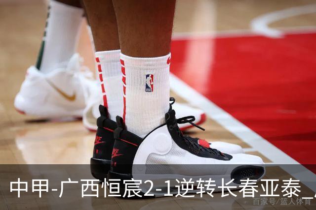 中甲-广西恒宸2-1逆转长春亚泰 广西恒宸终结联赛4连平暂升至第四