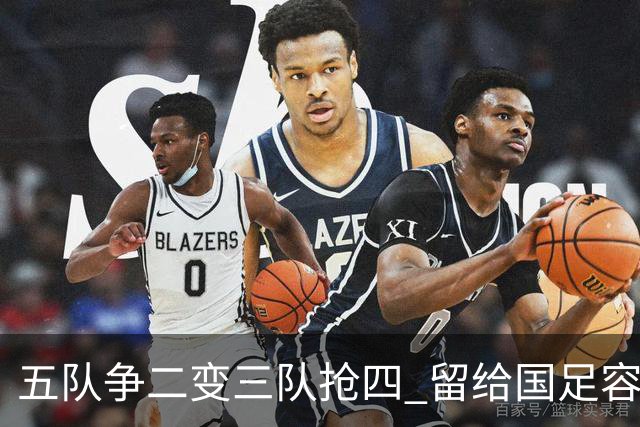 五队争二变三队抢四 留给国足容错率已越来越低