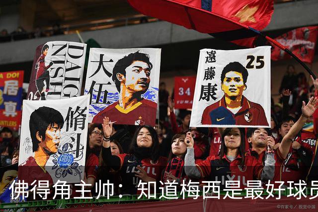 佛得角主帅：知道梅西是最好球员之一，但也要针对阿根廷整体备战