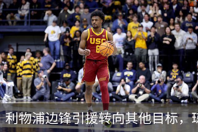 利物浦边锋引援转向其他目标，琼斯和基耶萨最有可能离队