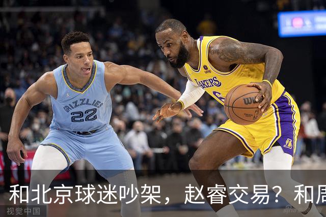 和北京球迷吵架，赵睿交易？和周琦互动，谁注意他表态，去向曝光