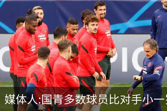 媒体人:国青多数球员比对手小一岁成绩值得鼓励 篮板&三分是短板
