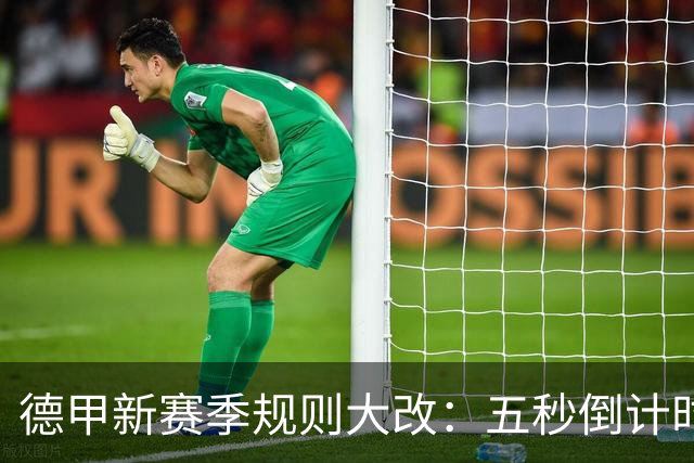 德甲新赛季规则大改：五秒倒计时 伤病离场1分钟 VAR权限再扩大