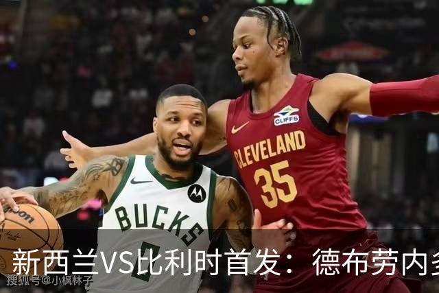 新西兰VS比利时首发：德布劳内多库先发 卢卡库替补待命