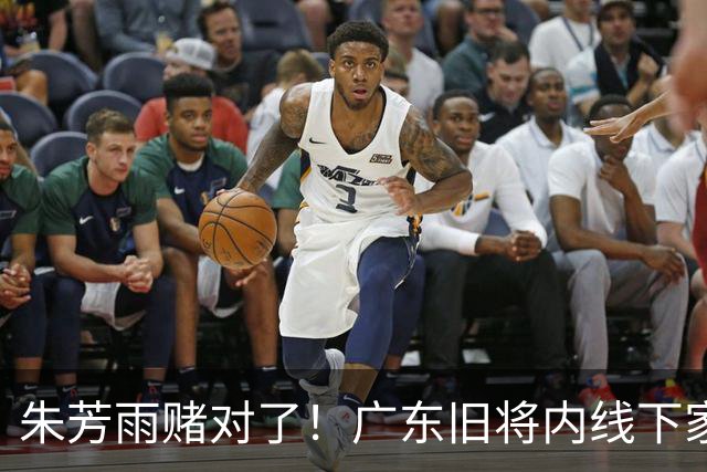 朱芳雨赌对了！广东旧将内线下家曝光，已拒绝NBA马刺合同！