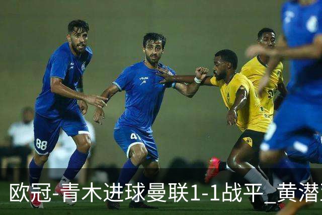 欧冠-青木进球曼联1-1战平 黄潜亚特兰大明日决胜