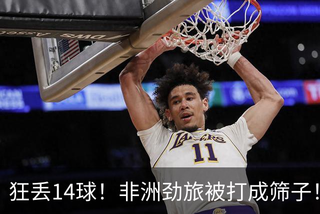 狂丢14球！非洲劲旅被打成筛子！荷兰男足收大礼，虐菜太稳了