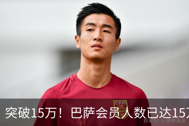 突破15万！巴萨会员人数已达15万1787人，会员数两年增加1万8