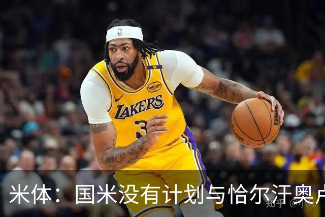 米体：国米没有计划与恰尔汗奥卢谈续约，新赛季很可能是最后一舞
