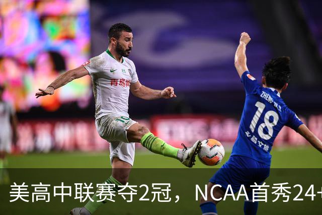 美高中联赛夺2冠，NCAA首秀24+7，张镇麟若不回国会比王俊杰更强？