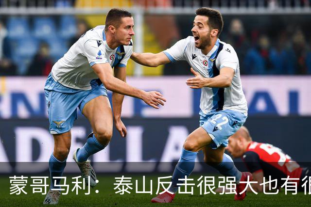 蒙哥马利：泰山反击很强大也有很多出色球员 张稀哲、王刚将缺阵