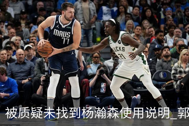被质疑未找到杨瀚森使用说明 郭士强：发挥不佳早有预期