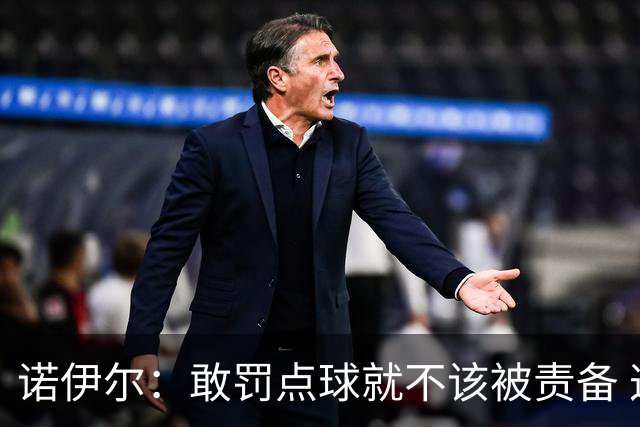 诺伊尔：敢罚点球就不该被责备 这种方式结束德国队生涯极其痛苦