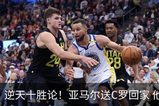 逆天十胜论！亚马尔送C罗回家 他就是西班牙胜利密码