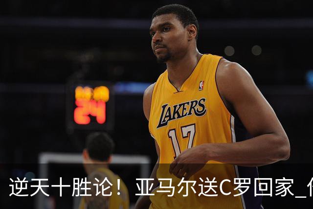 逆天十胜论！亚马尔送C罗回家 他就是西班牙胜利密码
