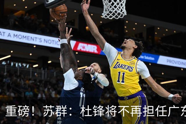 重磅！苏群：杜锋将不再担任广东队主教练，球迷：宏远天亮了