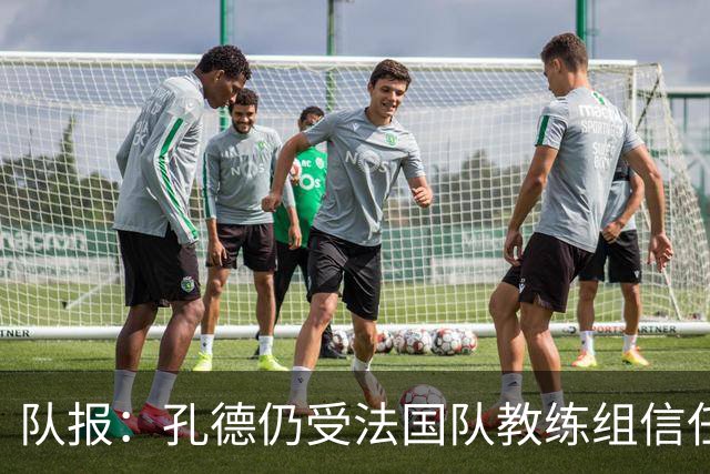 队报：孔德仍受法国队教练组信任，特奥表现受质疑可能被迪涅取代