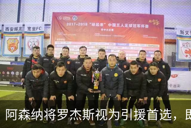 阿森纳将罗杰斯视为引援首选，即将向维拉提出报价