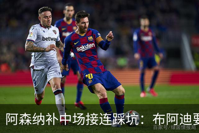 阿森纳补中场接连踩坑：布阿迪要9.06亿元，吉马良斯纽卡死咬不放