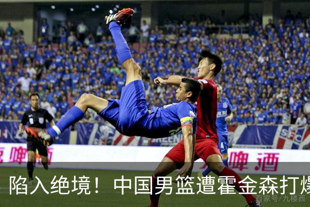陷入绝境！中国男篮遭霍金森打爆 末轮不胜将无缘世界杯