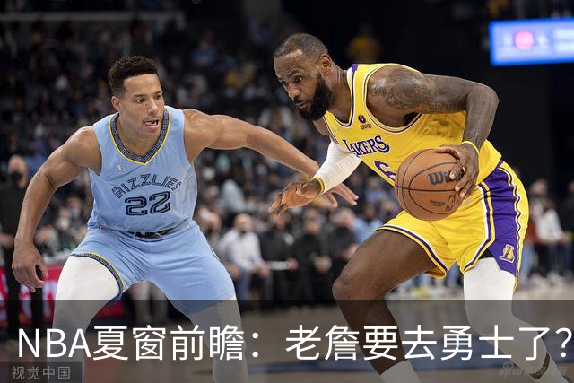 NBA夏窗前瞻：老詹要去勇士了？小卡浓眉入局